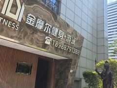 -金摩尔健身游泳(万象城鼎丰大厦店)