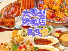 -大鸭梨烤鸭(甘家口店)