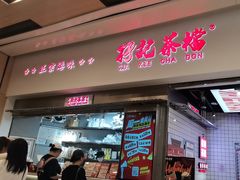 -孖记茶档·热腾茶餐(荔湾领展广场店)