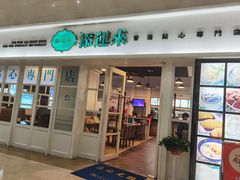 门面-添运来(茶园奥园广场店)