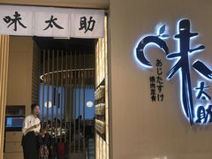 门面-味太助·银饭食堂(中华城店)