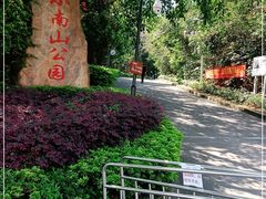 -小南山公园