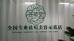 点击看大图 -荟草堂专业痘肌皮肤管理