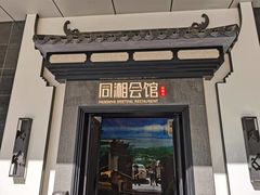 门面-同湘会馆(粤垦路店)