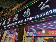 -高子烧鸡公(五里堆路店)