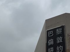 -巴黎伦敦纽约米兰戏院