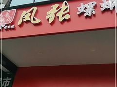 门面-凤张螺蛳粉·爽口粉(跃进路总店)