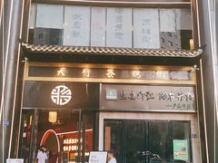 门面-蒋记龍府大竹签烤肉(喷水池总店)