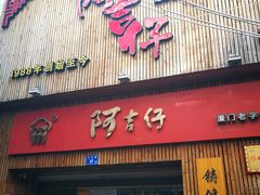 门面-阿吉仔(大元路店)