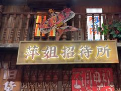 -萍姐火锅·公路夜市(南京新街口店)