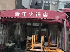 -周幺妹重庆老火锅(银泰城总店)