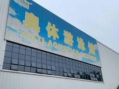 -奥林匹克体育中心游泳馆