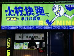 门面-小柠快跑·手打柠檬茶(万松园店)