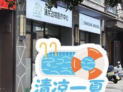 -爱妮康宠物医院·干细胞免疫细胞·肿瘤·心脏(张江店)