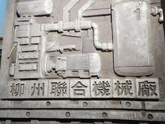 -柳州工业博物馆