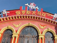 -俄罗斯国家大马戏团