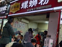门面-桂湘缘卤味螺蛳粉