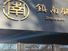 -镇南锅盖面馆(解放路店)