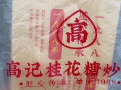 -高记福桂桂花糖炒栗(鼓楼店)