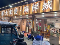 -大家发海鲜城夜排档(华山中路店)