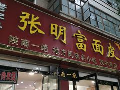 门面-张明富面皮店(东大街店)