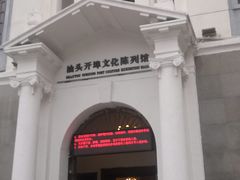 -汕头开埠文化陈列馆