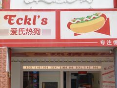 -Eckl’s爱氏热狗(猫街店)