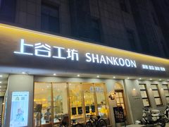 -上谷工坊(悦达广场店)