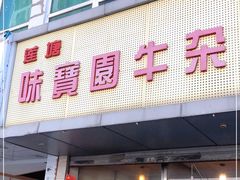 门面-莲塘味宝园牛杂(天越翔园店)