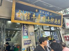 -刘信牛羊肉泡馍小炒(回民街店)