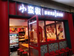 门面-小蛮椒麻辣烫·麻辣拌(青浦宝龙店)