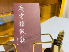 -庆云楼饭庄(什刹海店)
