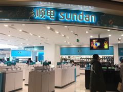 -顺电sundan(颐堤港店)