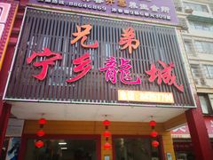 门面-兄弟宁乡龙城(麓景路店)