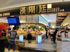 -汉阳廷自助烤肉(嘉禾金铂天地店)