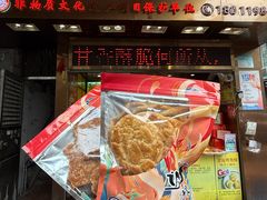-诚志饼家·小凤饼非遗传承(中山六路店)