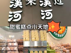 -泸溪河桃酥(西直门凯德店)