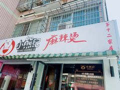 门面-小熊纪称盘麻辣烫