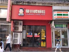 门面-螺小胖柳州螺蛳粉(钟楼总店)