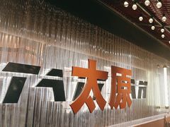 -朱光玉火锅馆·太原旗舰(钟楼街店)