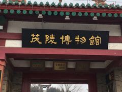-茂陵博物馆