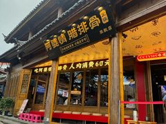 -阿婆情腊排骨火锅·野生菌季(古城旗舰店)