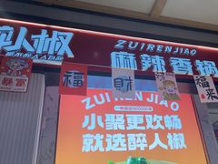 -醉人椒麻辣香锅(上地华联店)
