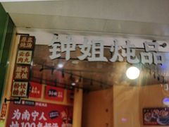 -钟姐炖品(万象城店)