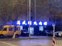 -万盛园炖肉馆(云峰店)