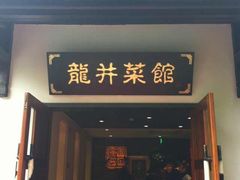 门面-龙井壹号·茶缘山景宴(龙井村店)