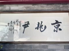 门面-京兆尹(雍和宫店)