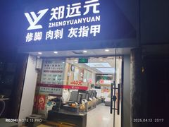 -郑远元专业修脚房·按摩·肉刺·灰指甲(汉中门大街店)