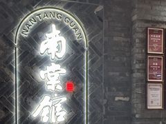-南棠馆粤菜坊(群光店)