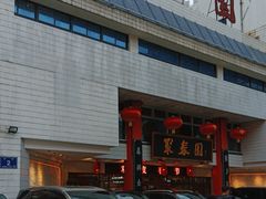 -聚春园自助餐厅(东街口店)